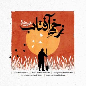 دانلود آهنگ محسن چاوشی زخمی آفتاب دانلود آهنگ محسن چاوشی زخمی آفتاب